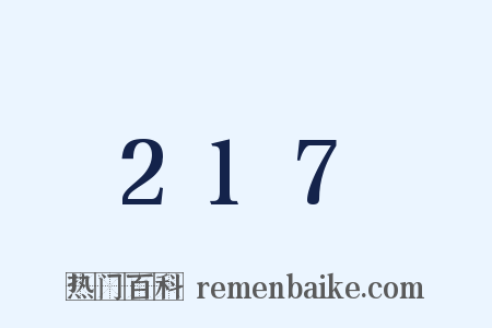 217是什么意思的图片